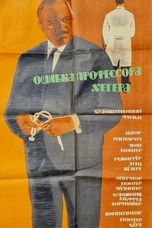 Постер: Ошибка профессора Хёгера