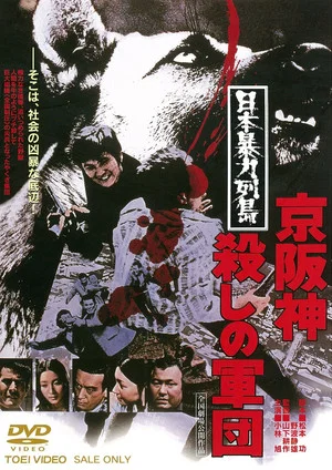 Постер: Japan's Violent Archipelago: The Keihanshin Murder Corps