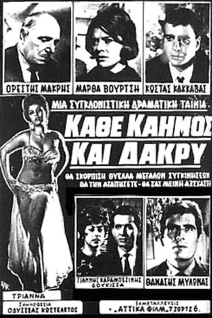 Постер: Every Sorrow And Tear
