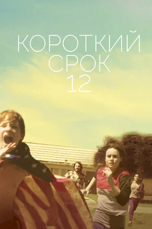 Постер: Короткий срок 12