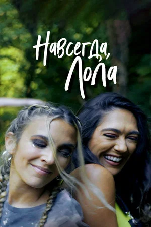 Постер: Навсегда, Лола