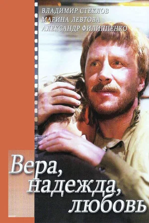 Постер: Вера, надежда, любовь