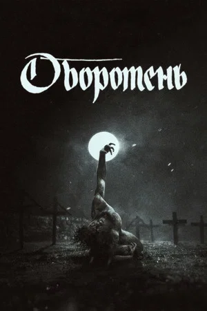Постер: Оборотень