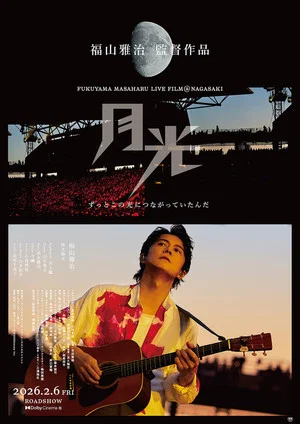 Постер: FUKUYAMA MASAHARU LIVE FILM@NAGASAKI　月光 ずっとこの光につながっていたんだ