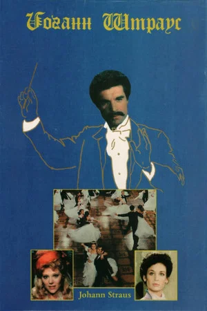 Постер: Johann Strauss: The King Without a Crown