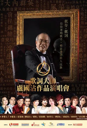 Постер: 歌詞大師盧國沾作品演唱會