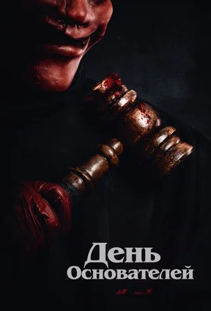 Постер: Судный день