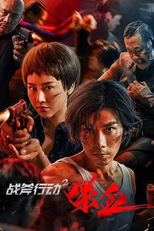 Постер: Tomahawk Action 2 Bloodthirsty