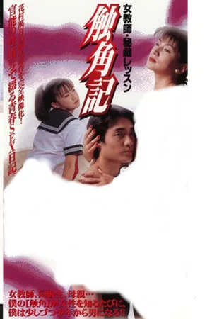 Постер: 触角記 女教師・秘戯レッスン