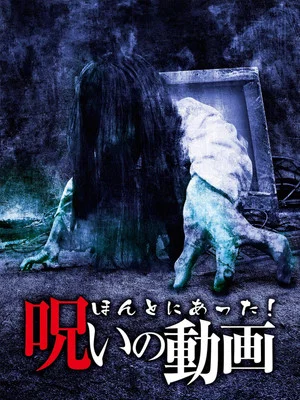 Постер: Honto ni Atta! Noroi no Douga