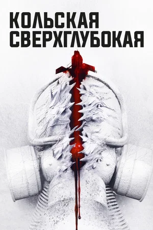 Постер: Кольская сверхглубокая