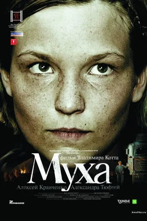 Постер: Муха