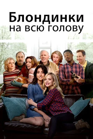 Постер: Блондинки на всю голову