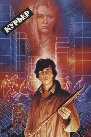 Постер: Курьер