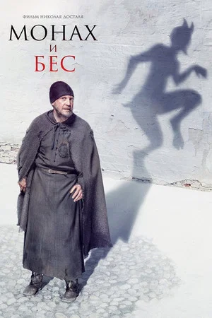 Постер: Монах и бес