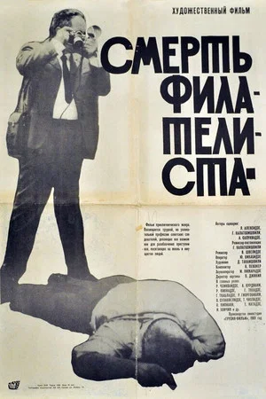 Постер: Смерть филателиста