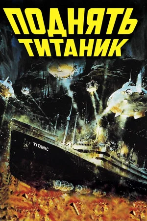 Постер: Поднять Титаник