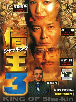 Постер: King of Sha-kin 3