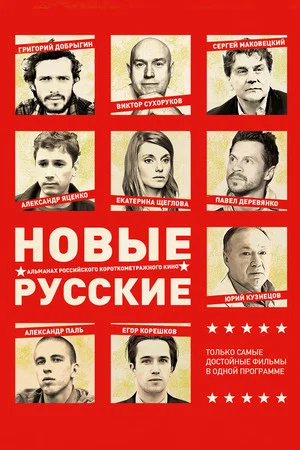 Постер: Новые русские 2