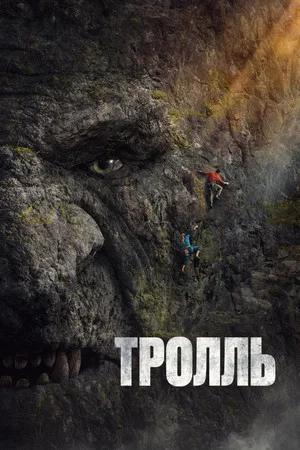 Постер: Тролль