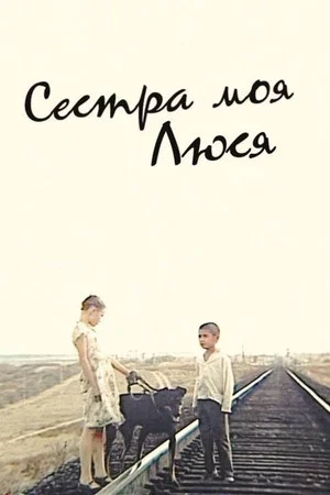 Постер: Сестра моя, Люся