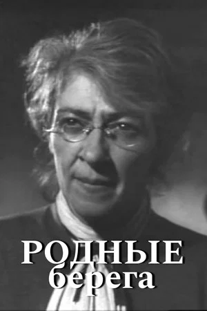 Постер: Родные берега