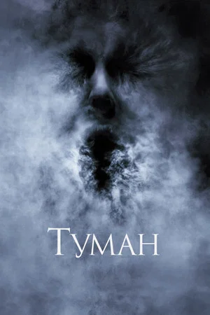 Постер: Туман