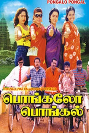Постер: Pongalo Pongal