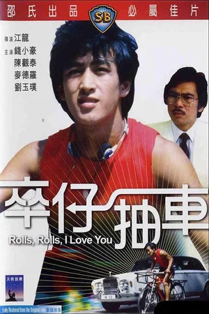 Постер: Rolls, Rolls, I Love You