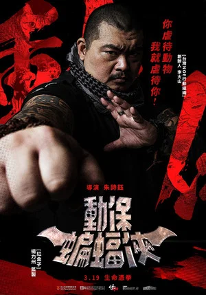 Постер: Taiwan Batman