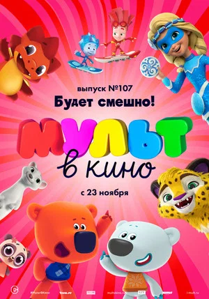 Постер: МУЛЬТ в кино 107. Будет смешно!