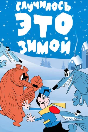 Постер: Случилось это зимой