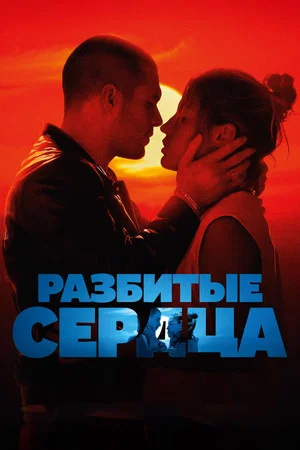 Постер: Разбитые сердца