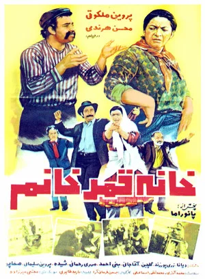 Постер: The House of Qamar Khanoom