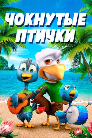 Постер: Чокнутые птички