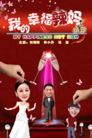 Постер: 我的幸福辣妈
