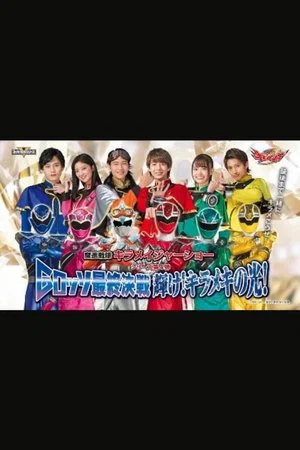Постер: Mashin Sentai Kiramager: G-Rosso Stage Show Final Battle Shine! Glittering Light!