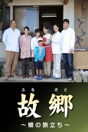 Постер: Home ~Departure of the Bride~