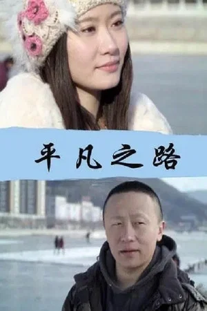 Постер: 平凡之路