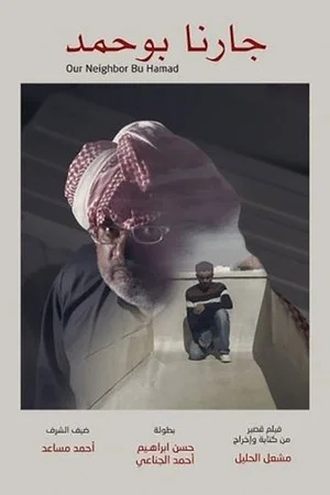 Постер: Our Neighbor Bu Hamad