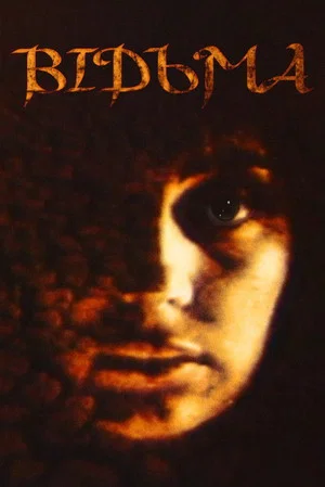 Постер: Ведьма