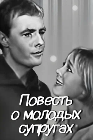 Постер: Повесть о молодых супругах