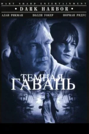 Постер: Темная гавань