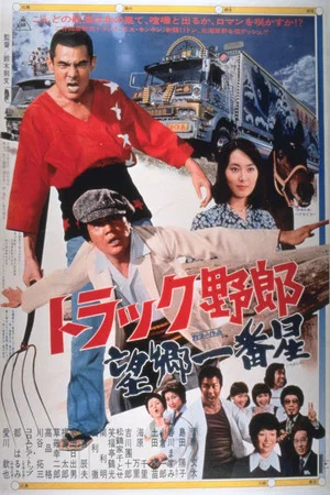 Постер: Truckster Goes to Hokkaido