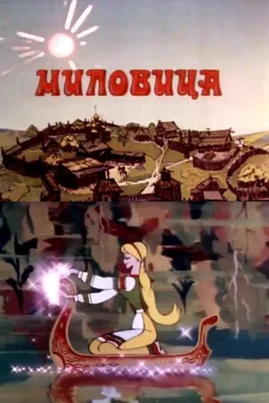 Постер: Миловица