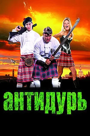 Постер: Антидурь