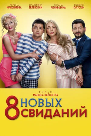Постер: 8 новых свиданий