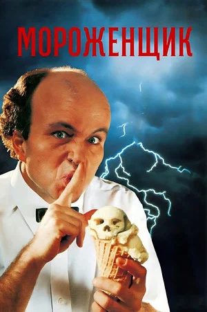 Постер: Мороженщик