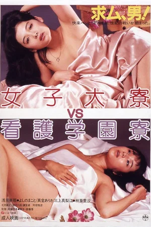 Постер: Joshidai-ryō VS kango gakuen-ryō