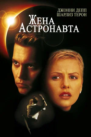 Постер: Жена астронавта
